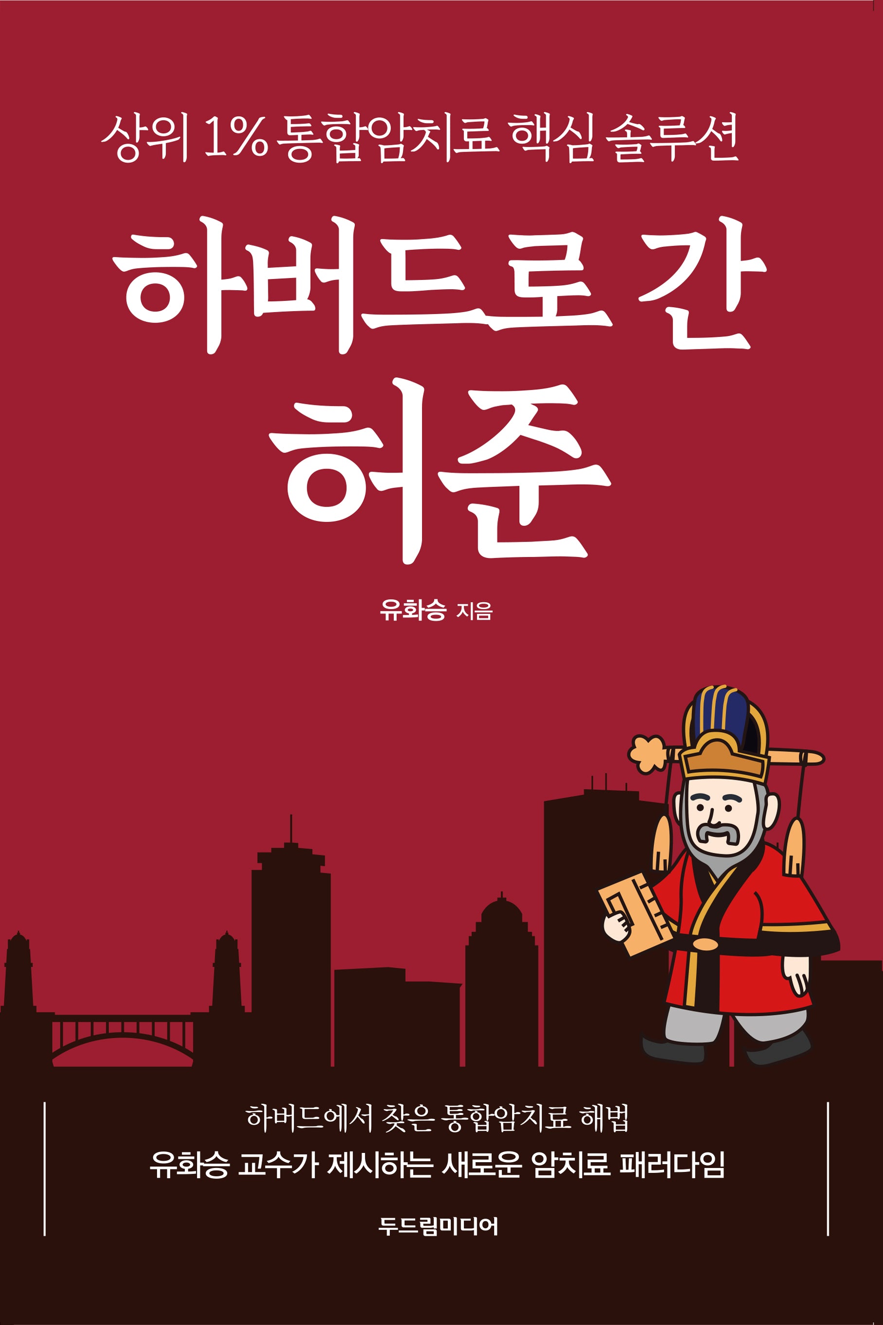 하버드로 간 허준(반양장)