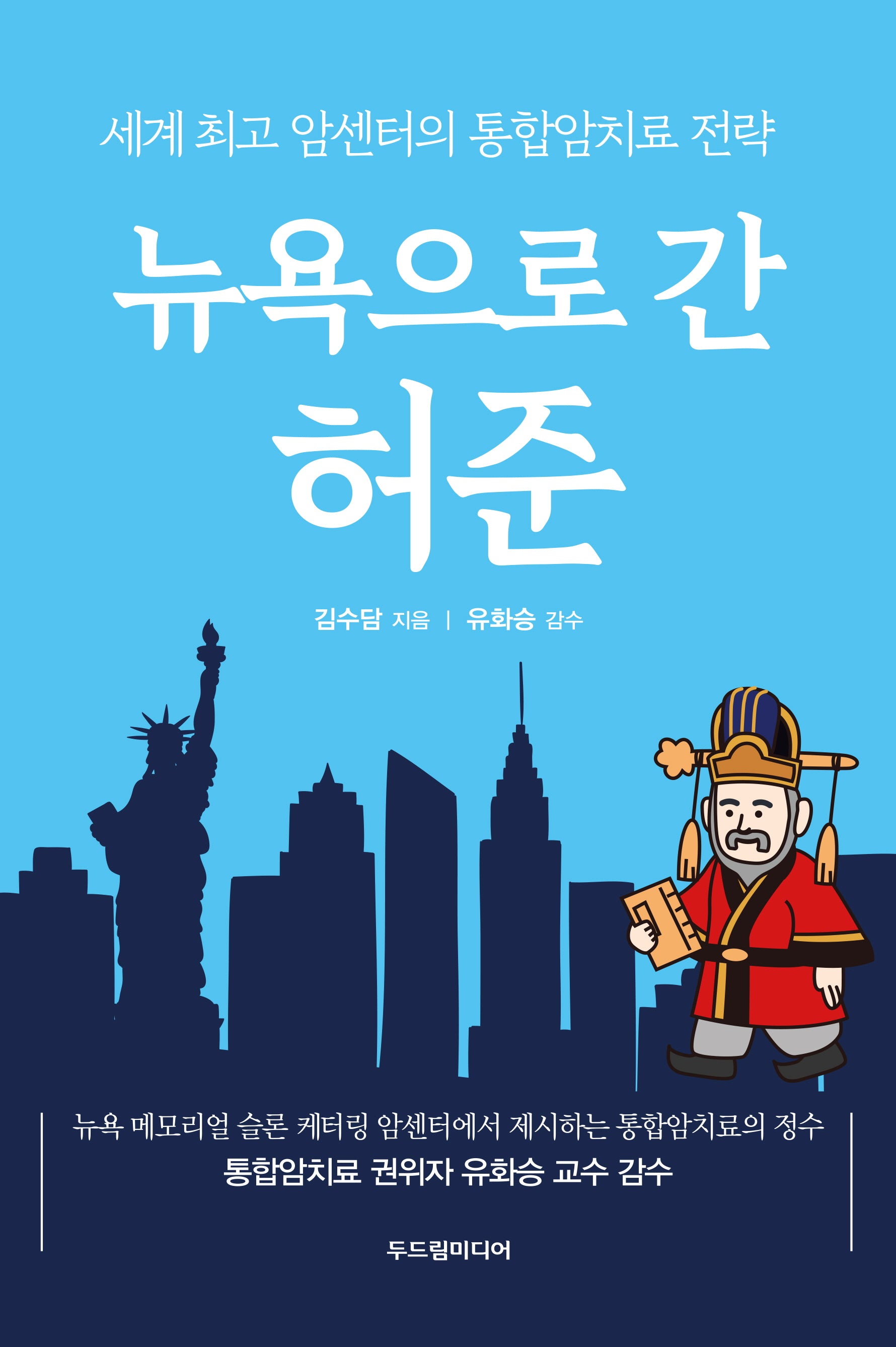 뉴욕으로 간 허준(반양장)