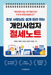 개인사업자 절세노트(초보 사장님도 쉽게 따라 하는)