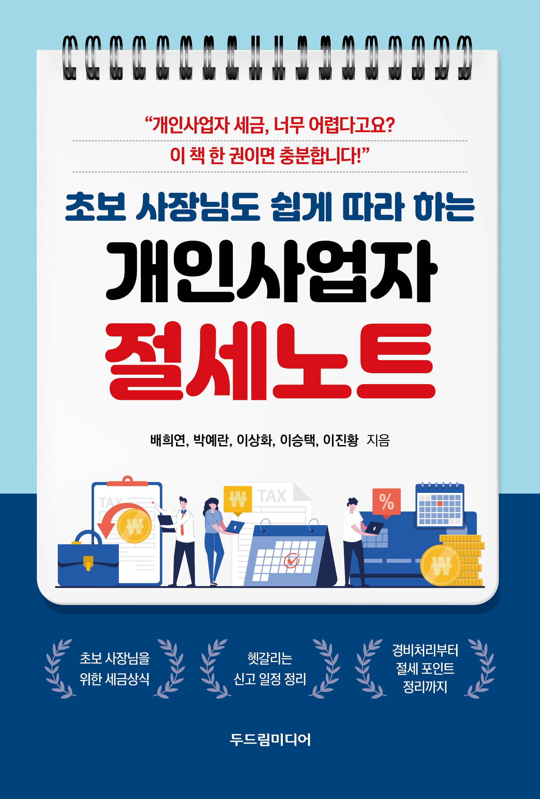 개인사업자 절세노트(초보 사장님도 쉽게 따라 하는)