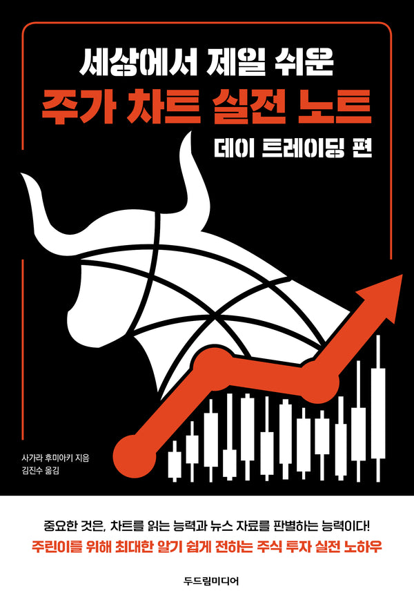 세상에서 제일 쉬운 주가 차트 실전 노트: 데이 트레이딩 편