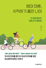 엄마 마흔,  시작하기 좋은 나이