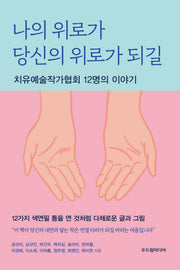 나의 위로가 당신의 위로가 되길(반양장)