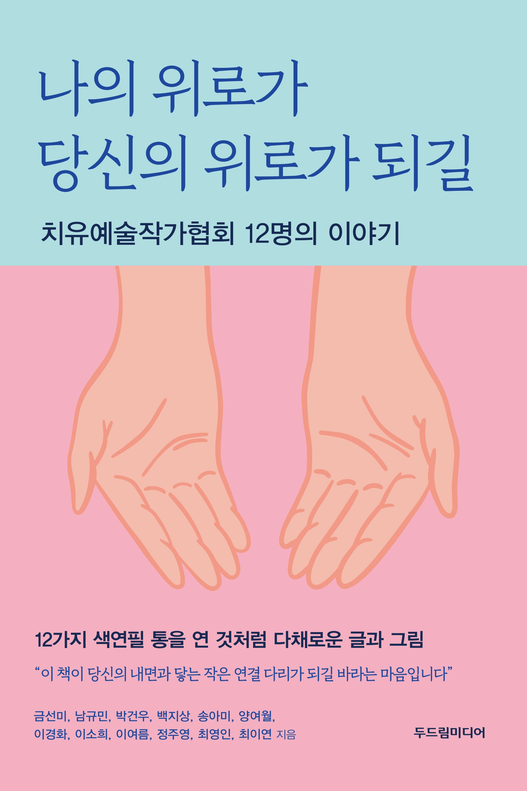 나의 위로가 당신의 위로가 되길(반양장)