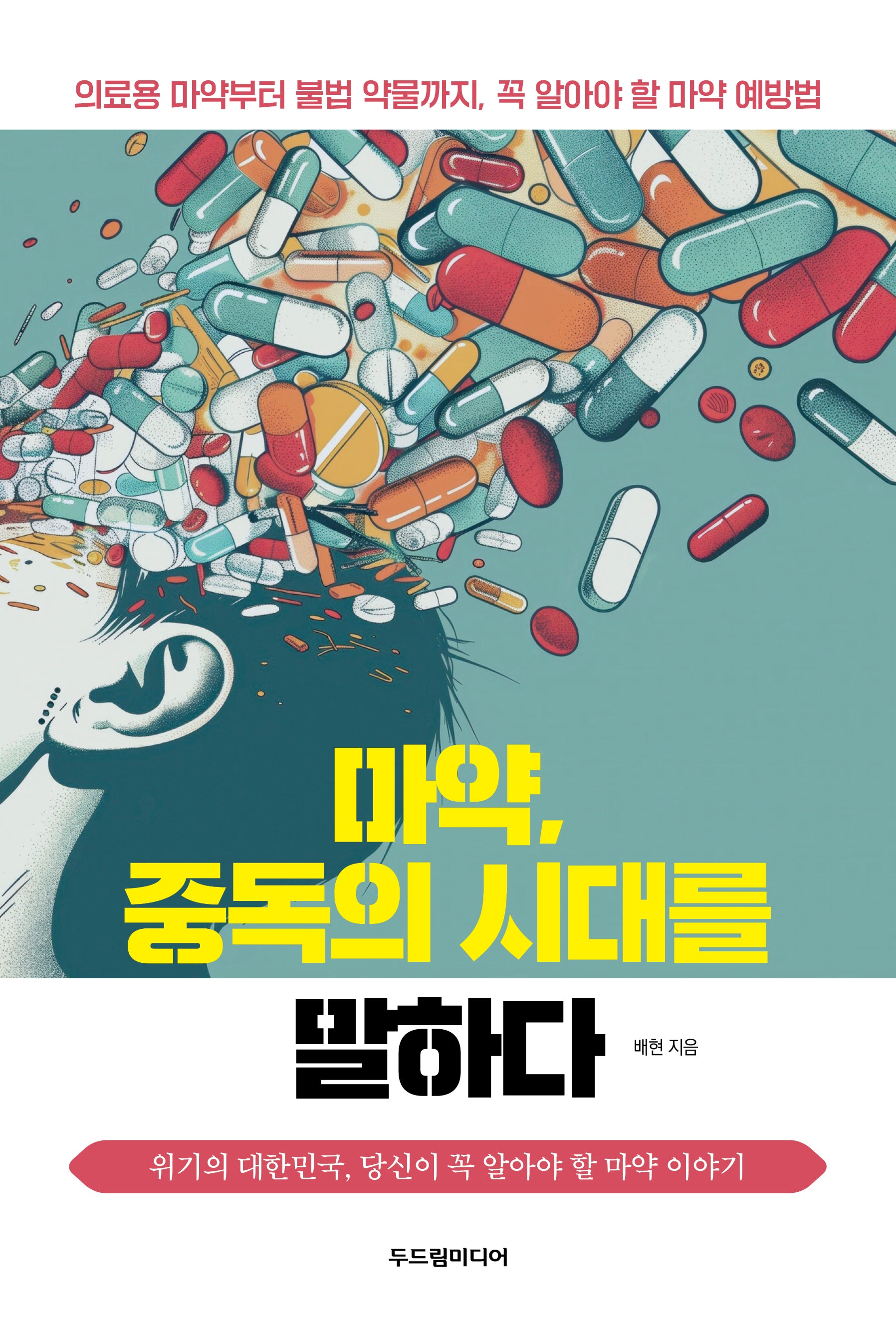 마약, 중독의 시대를 말하다