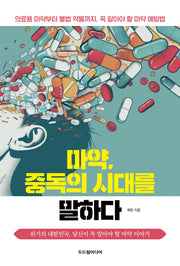 마약, 중독의 시대를 말하다