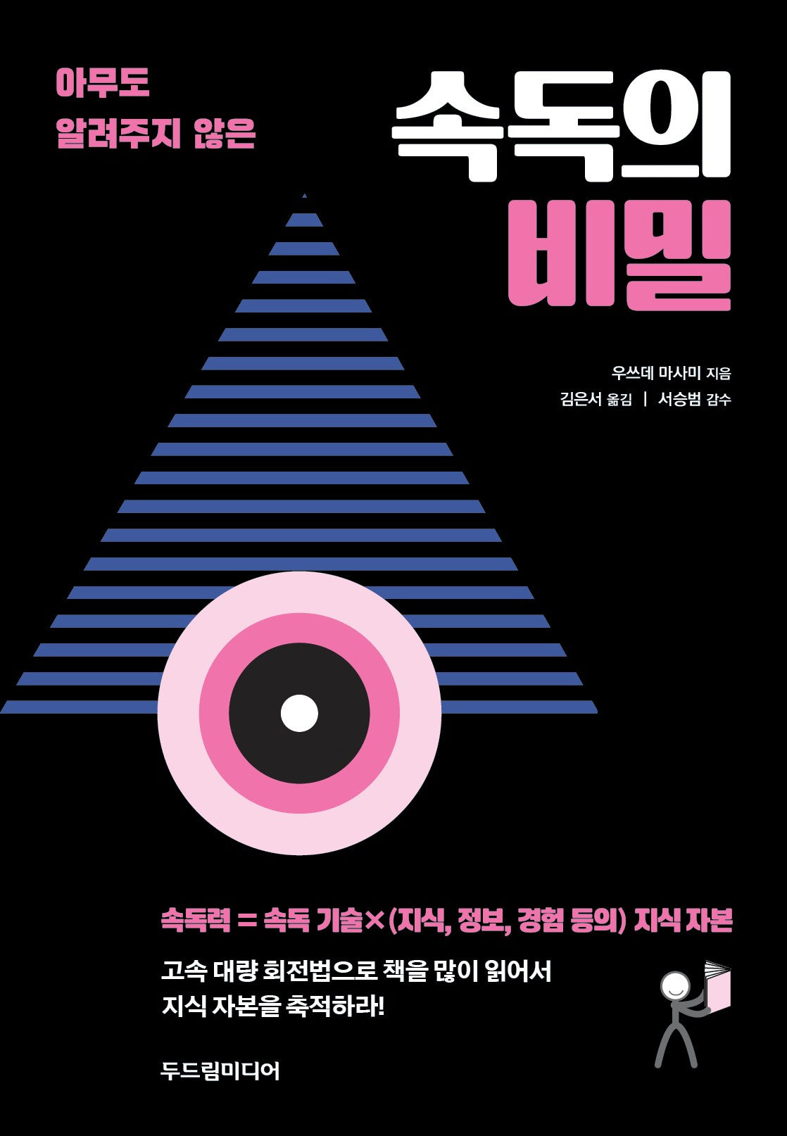 속독의 비밀