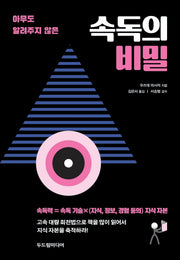 속독의 비밀