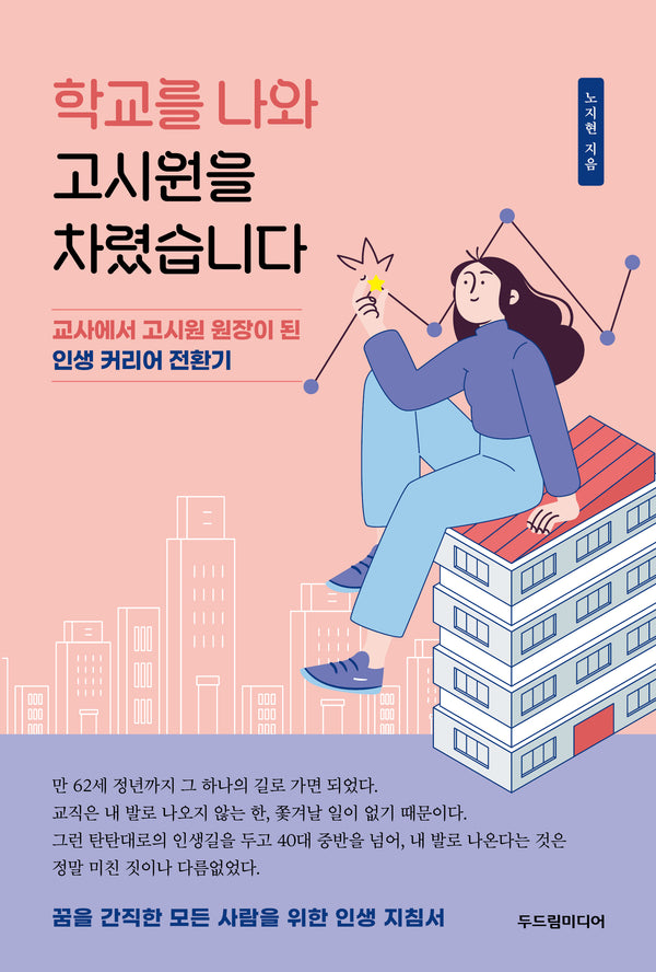 학교를 나와 고시원을 차렸습니다(반양장)