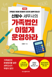 신방수 세무사의 가족법인 이렇게 운영하라(개정판)