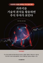 카부키류 기술적 분석을 활용하면 주식 투자가 보인다