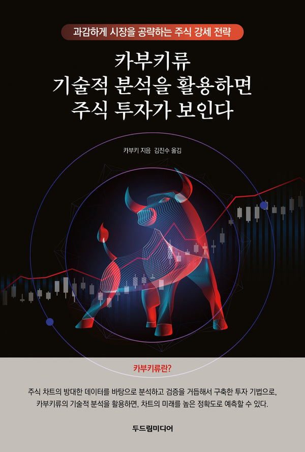 카부키류 기술적 분석을 활용하면 주식 투자가 보인다