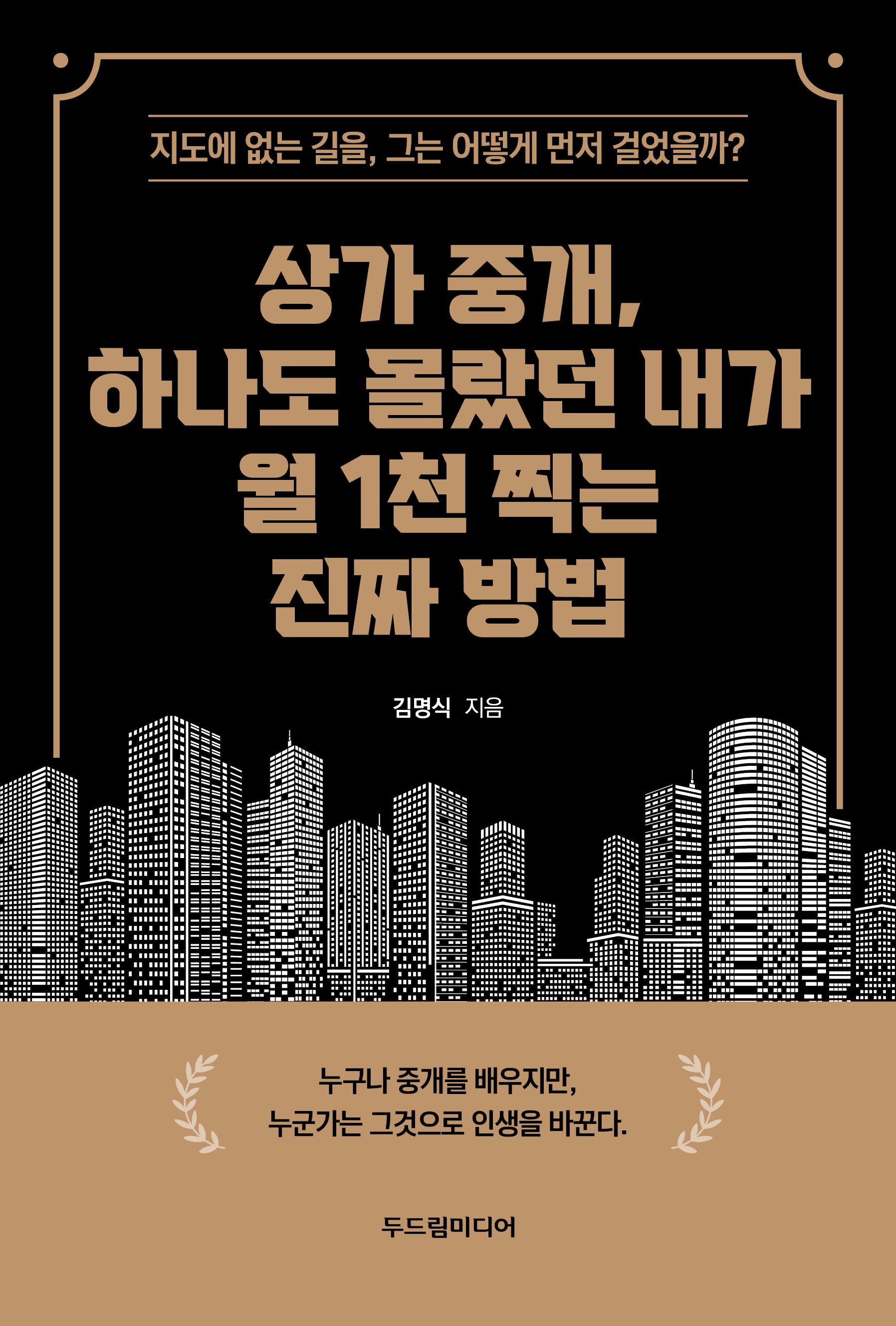 상가 중개, 하나도 몰랐던 내가 월 1천 찍는 진짜 방법