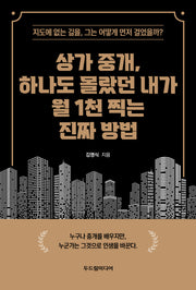 상가 중개, 하나도 몰랐던 내가 월 1천 찍는 진짜 방법
