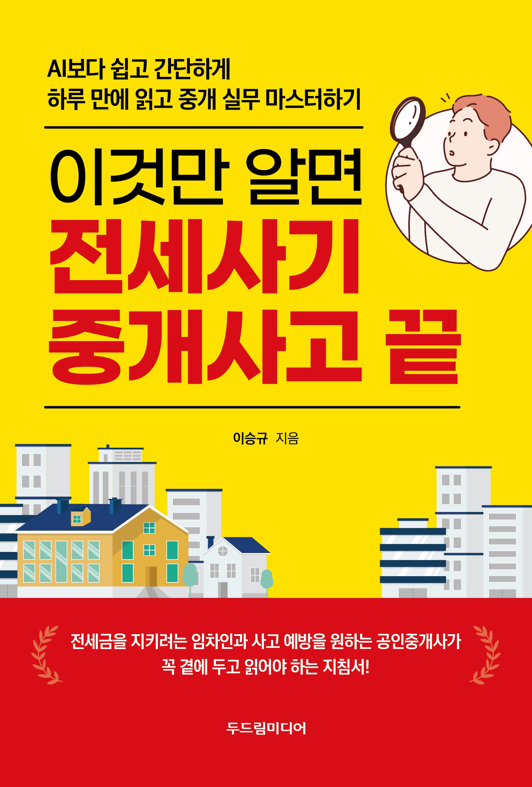 이것만 알면 전세사기 중개사고 끝
