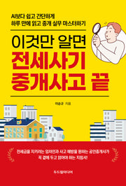 이것만 알면 전세사기 중개사고 끝