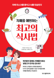 최고의 식사법(치매를 예방하는)