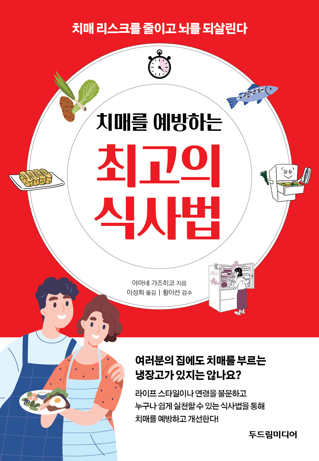 최고의 식사법(치매를 예방하는)