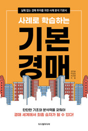 사례로 학습하는 기본 경매