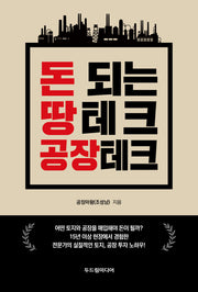 돈 되는 땅테크 공장테크
