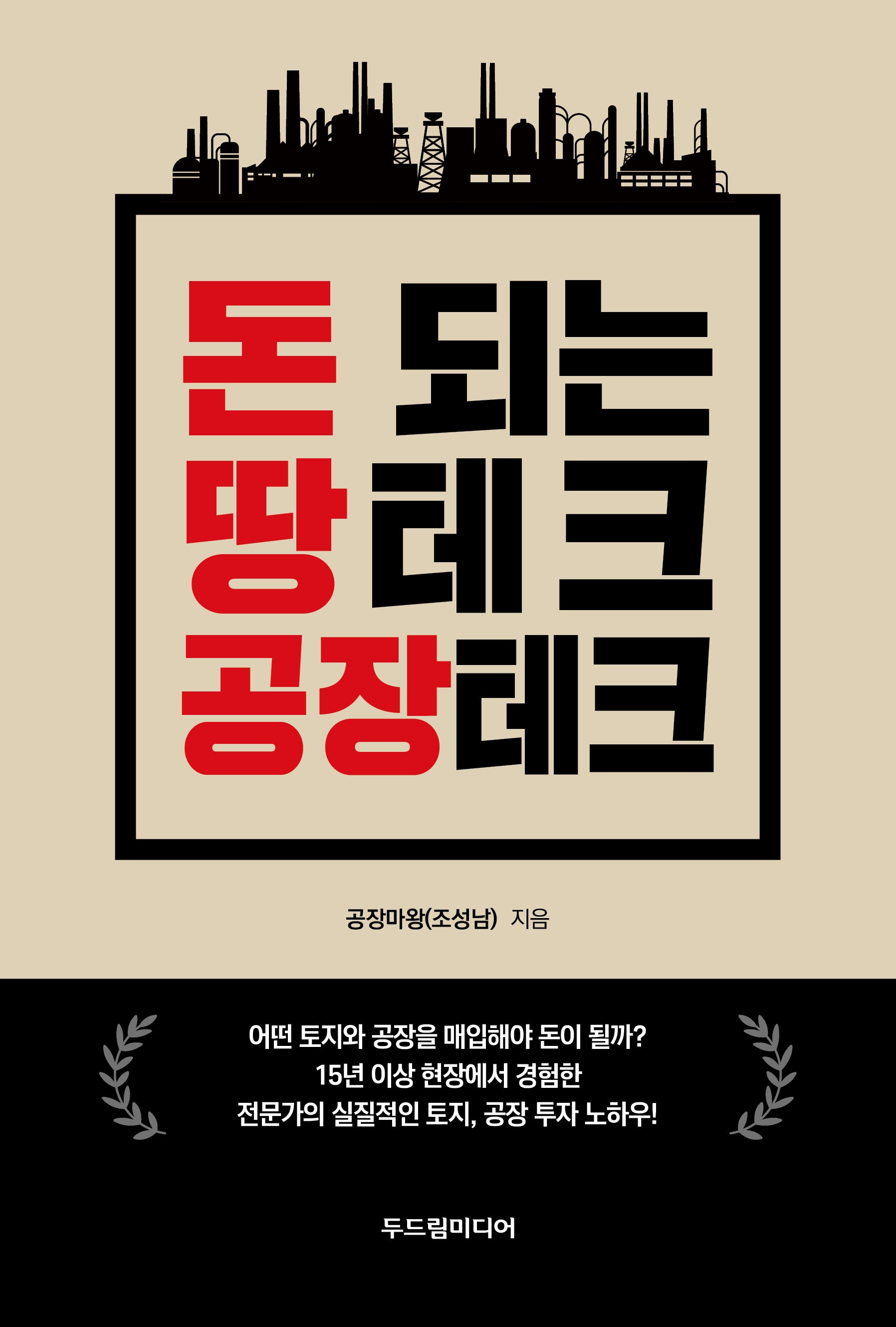 돈 되는 땅테크 공장테크