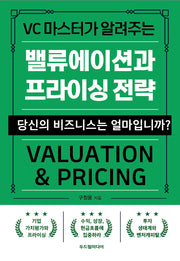 밸류에이션과 프라이싱 전략(VC 마스터가 알려주는)