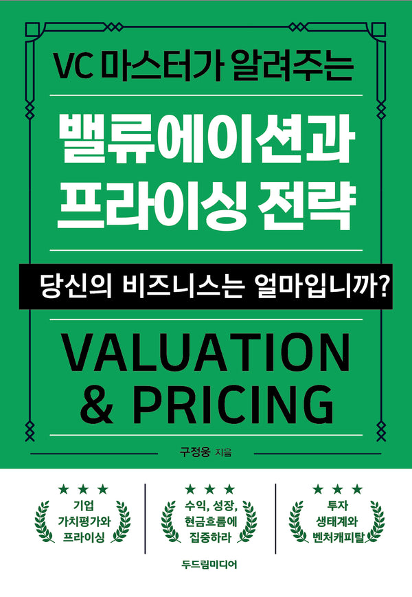 밸류에이션과 프라이싱 전략(VC 마스터가 알려주는)