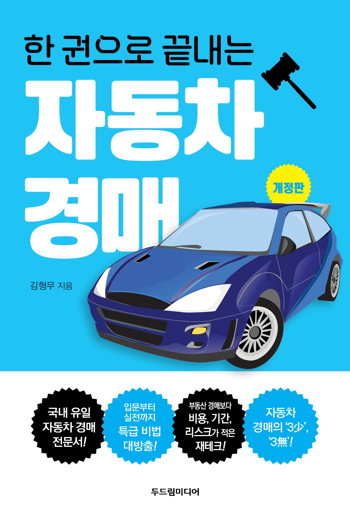 한 권으로 끝내는 자동차 경매(개정판)