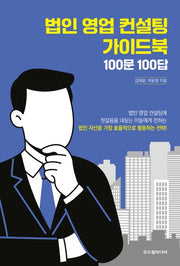 법인 영업 컨설턴트 가이드북 100문 100답