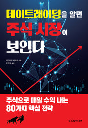 데이트레이딩을 알면 주식 시장이 보인다