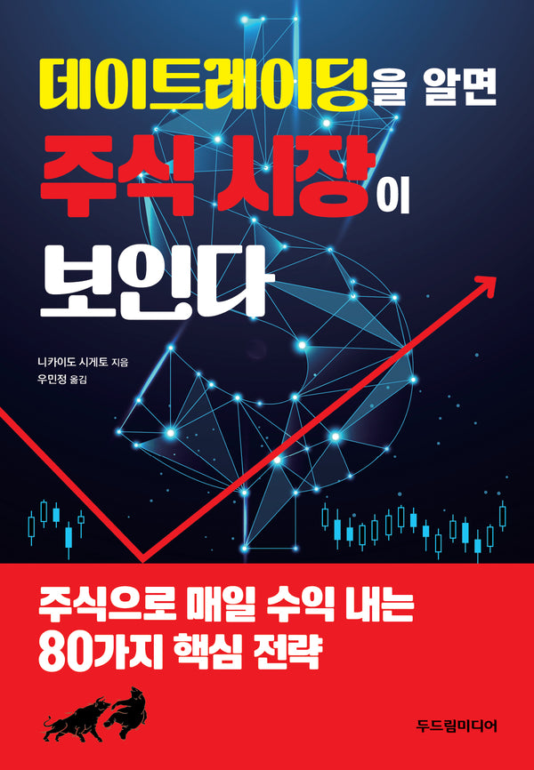 데이트레이딩을 알면 주식 시장이 보인다
