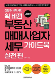 확 바뀐 부동산 매매사업자 세무 가이드북 실전 편(신방수 세무사의)(개정판 3판)