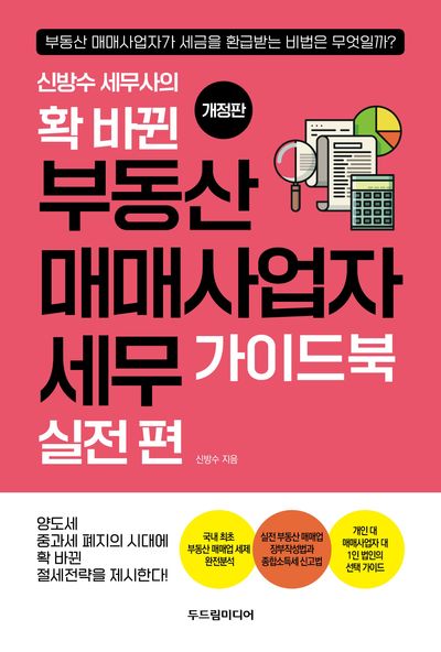 확 바뀐 부동산 매매사업자 세무 가이드북 실전 편(신방수 세무사의)(개정판 3판)