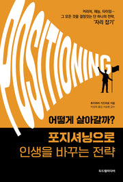 포지셔닝으로 인생을 바꾸는 전략(어떻게 살아갈까?)