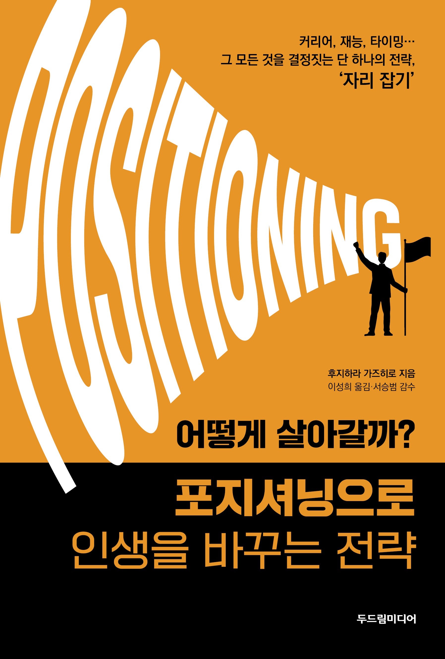 포지셔닝으로 인생을 바꾸는 전략(어떻게 살아갈까?)