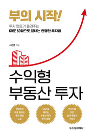 부의 시작! 수익형 부동산 투자