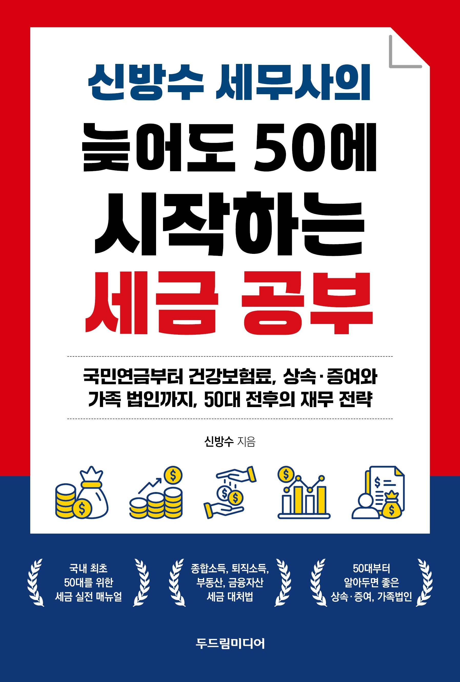 신방수 세무사의 늦어도 50에 시작하는 세금 공부