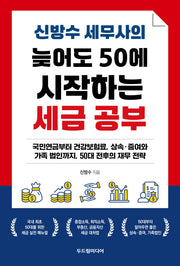 신방수 세무사의 늦어도 50에 시작하는 세금 공부