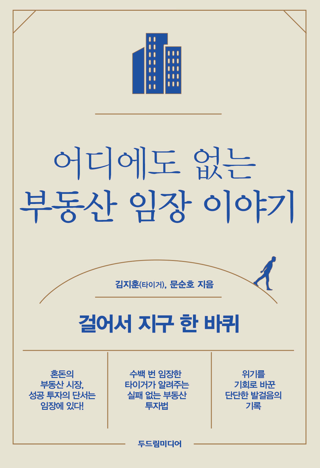 어디에도 없는 부동산 임장 이야기