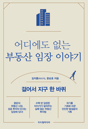어디에도 없는 부동산 임장 이야기