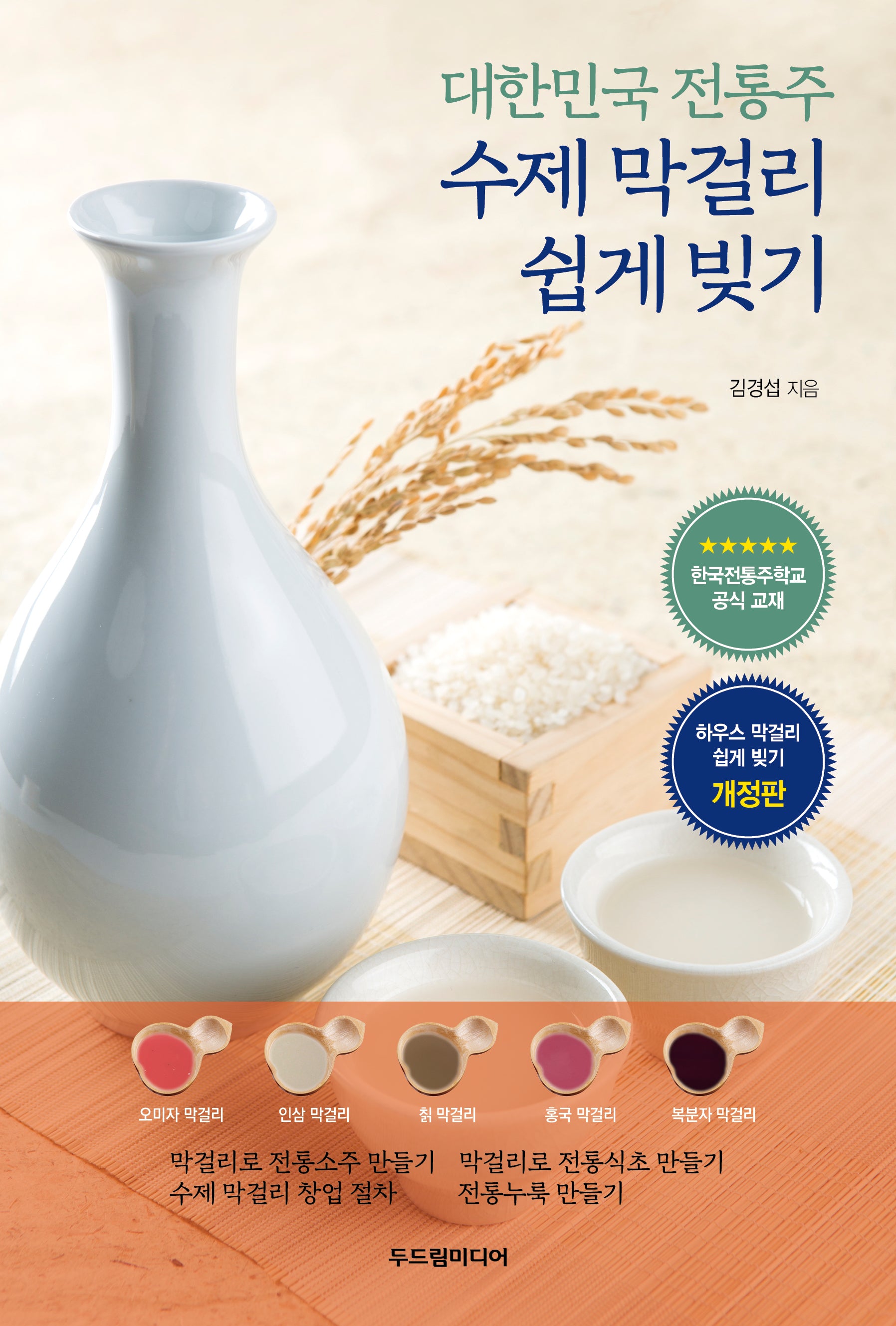 대한민국 전통주 수제 막걸리 쉽게 빚기