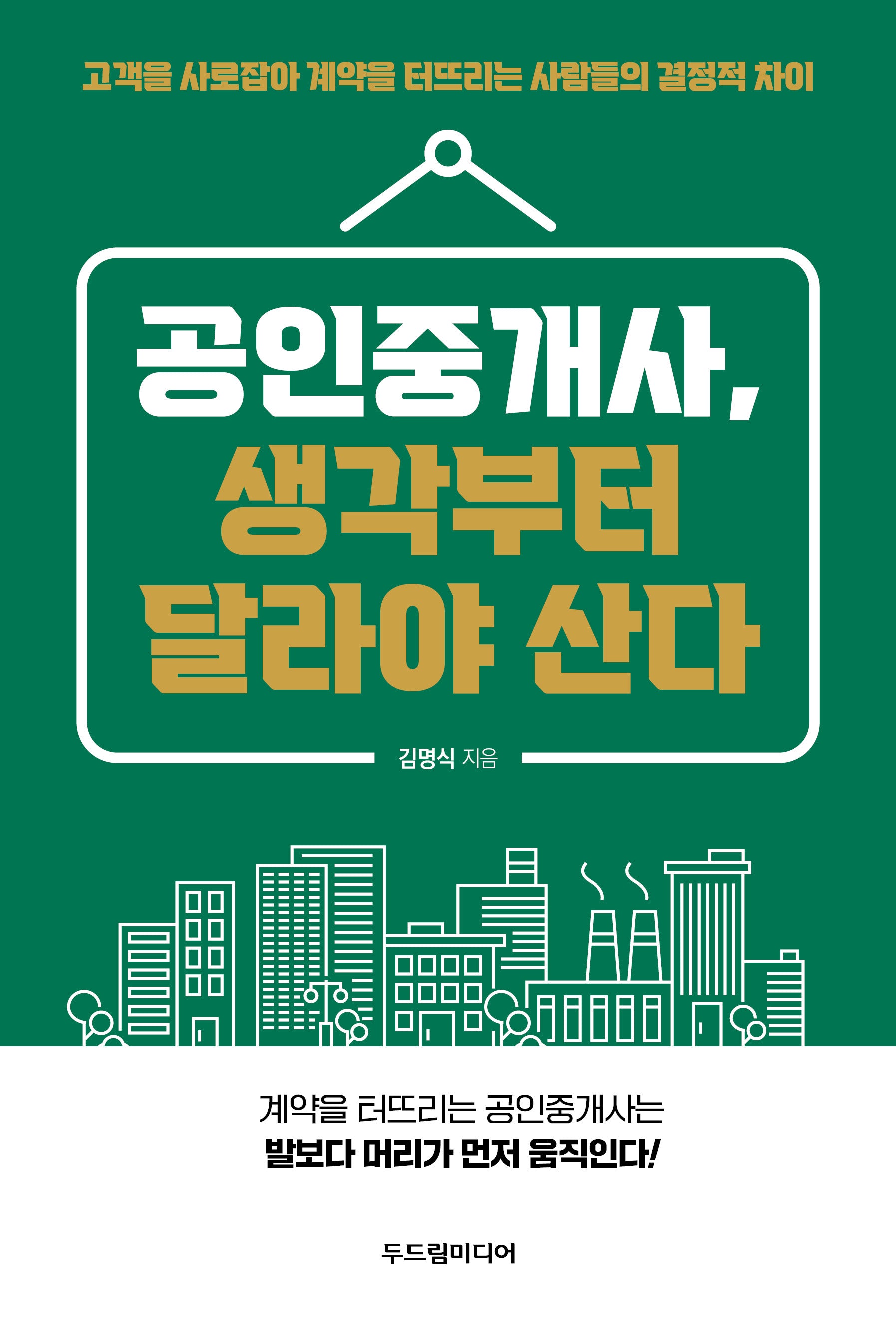 공인중개사, 생각부터 달라야 산다