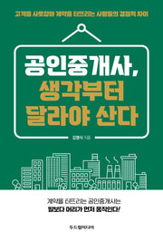 공인중개사, 생각부터 달라야 산다
