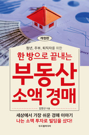 한 방으로 끝내는 부동산 소액 경매(청년, 주부, 퇴직자를 위한)(개정판)
