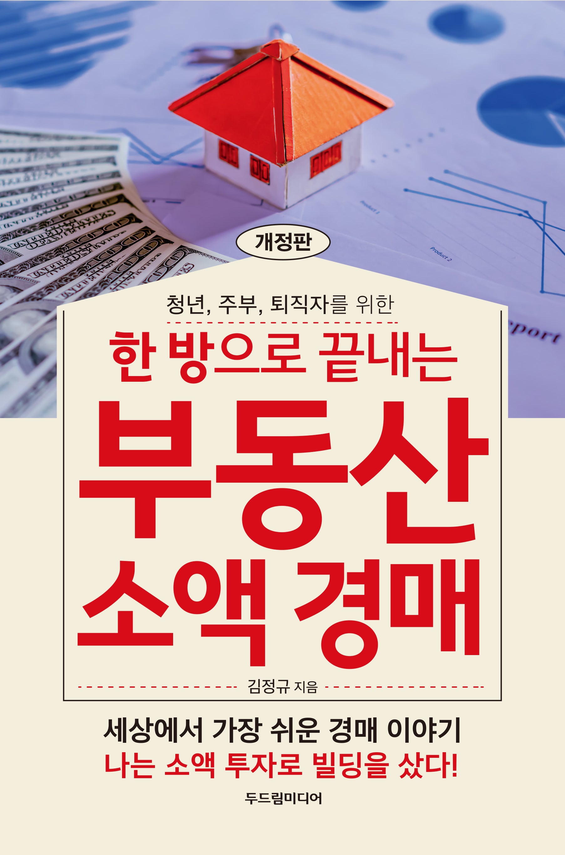 한 방으로 끝내는 부동산 소액 경매(청년, 주부, 퇴직자를 위한)(개정판)