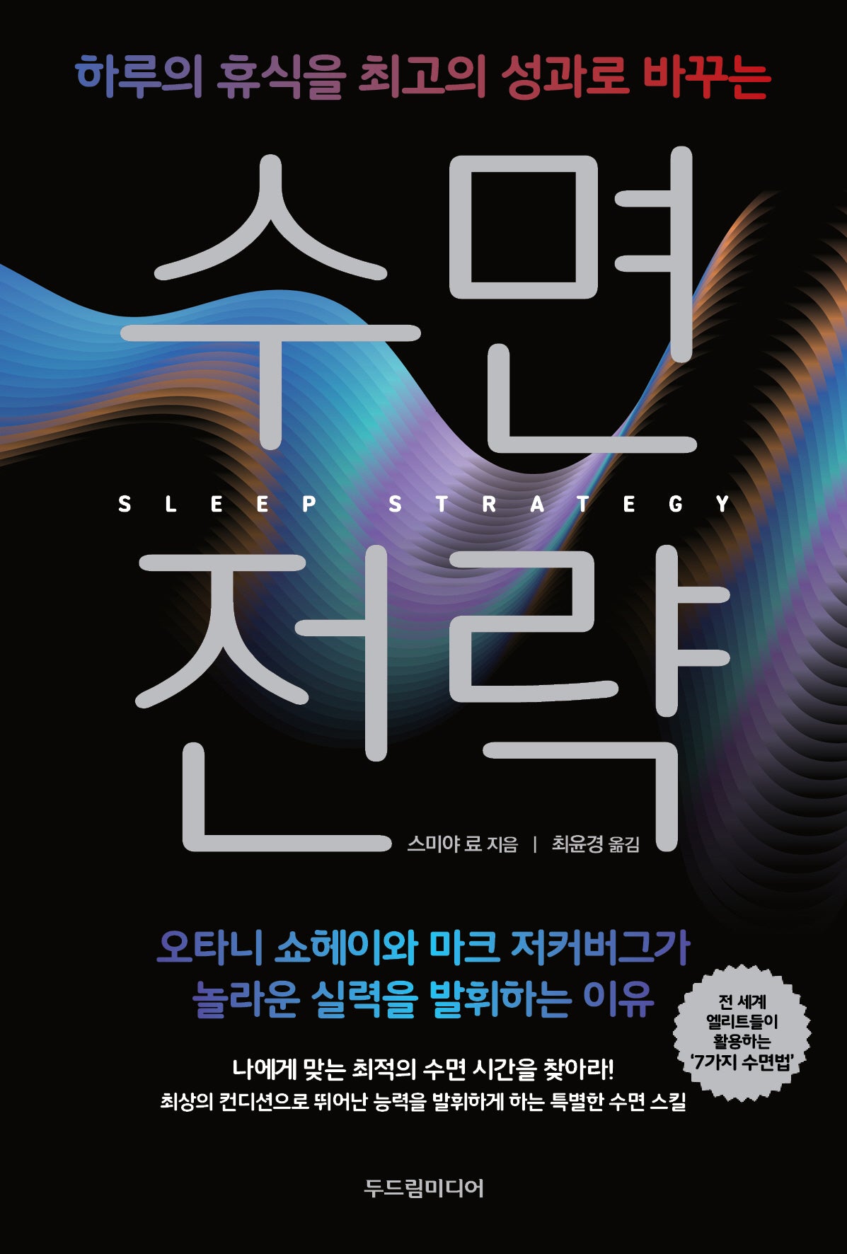 수면 전략(하루의 휴식을 최고의 성과로 바꾸는)