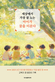 세상에서 가장 잘 노는 아이가 꿈을 이룬다
