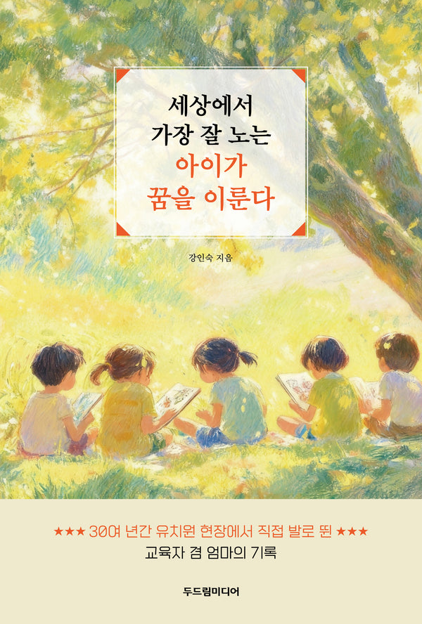 세상에서 가장 잘 노는 아이가 꿈을 이룬다