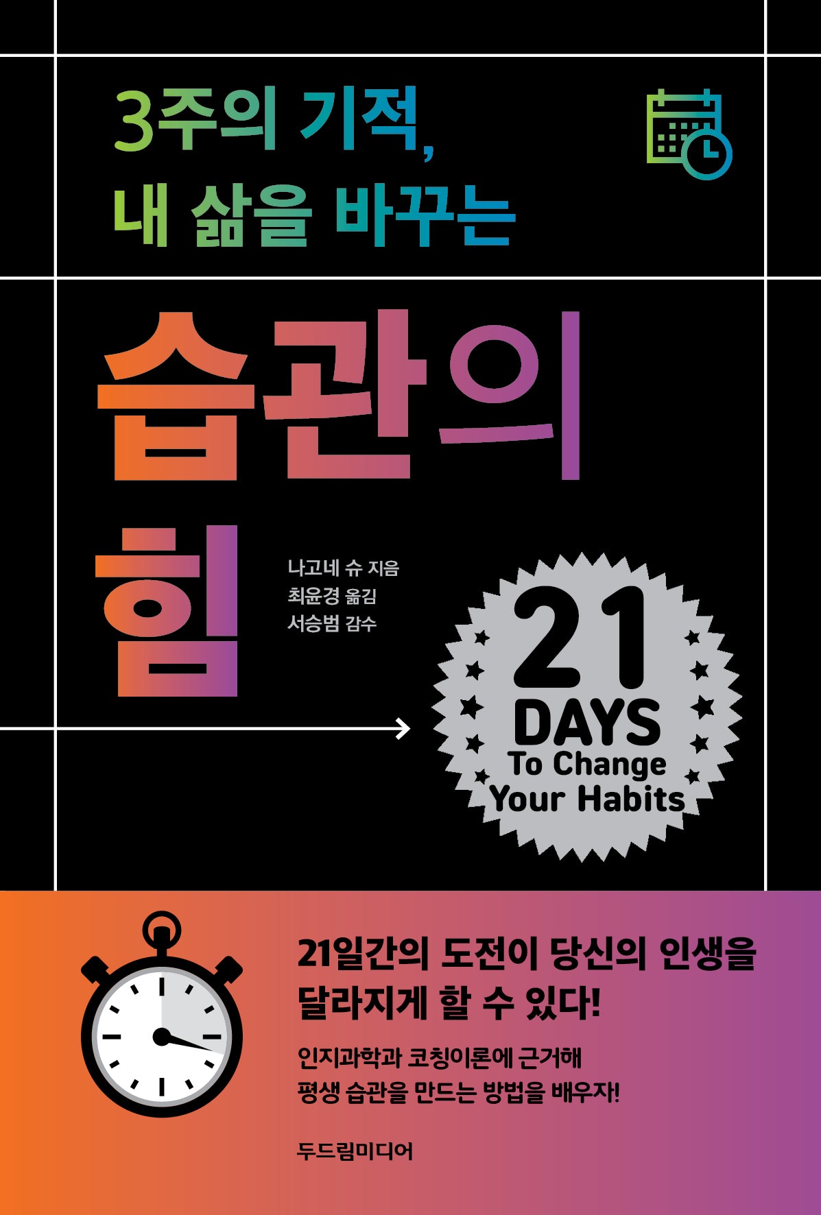 3주의 기적, 내 삶을 바꾸는 습관의 힘