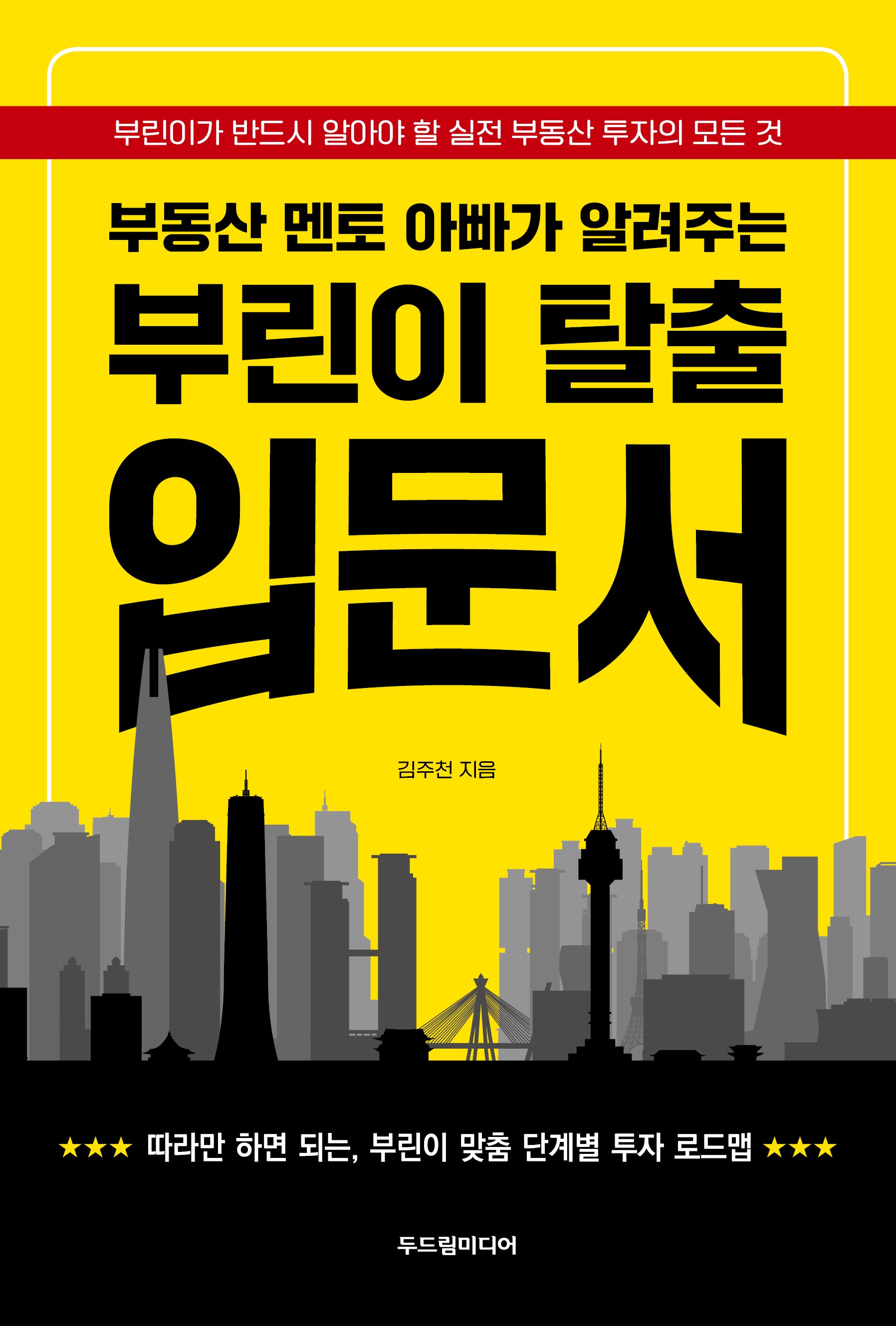 부린이 탈출 입문서(부동산 멘토 아빠가 알려주는)